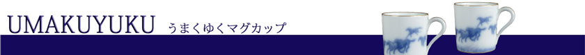 ¤¦¤Þ¤¯¤æ¤¯¡¡¥Þ¥°¥«¥Ã¥×