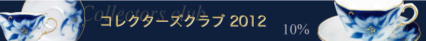 ¥³¥ì¥¯¥¿¡¼¥º¥¯¥é¥Ö2012Æþ²ñ°ÆÆâ