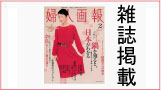 雑誌掲載のお知らせ 「婦人画報」2010年2月号