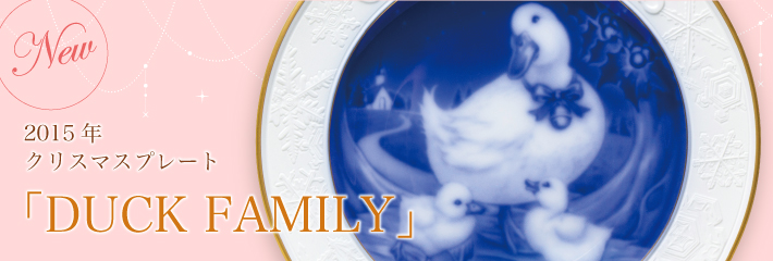 ■予約■ 2015年クリスマスプレート 『DUCK FAMILY』