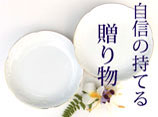 大倉陶園の贈り物 きらめく白磁を贈り物に