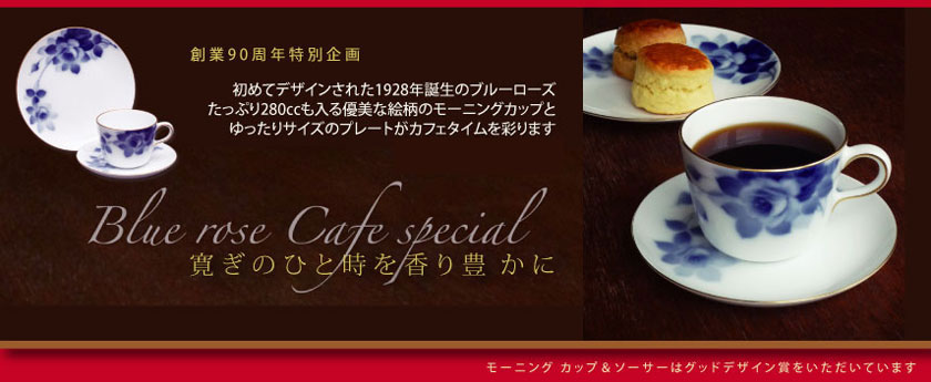 大倉陶園「ブルーローズ・カフェスペシャル」 ブルーローズはNHK教育テレビで放映されました