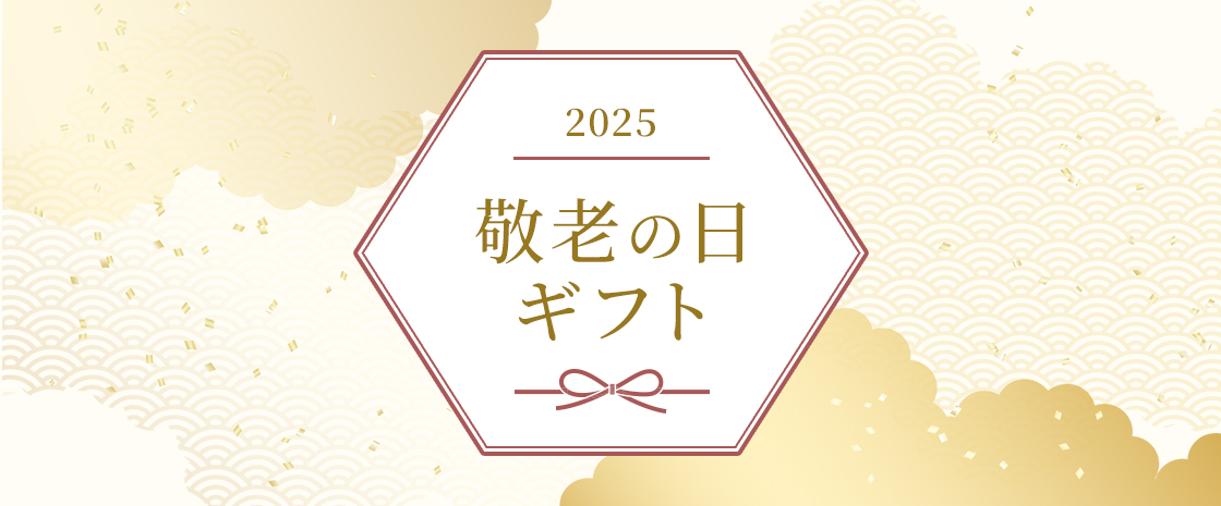 敬老の日ギフト