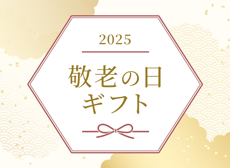 敬老の日ギフト