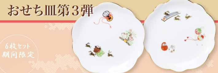 直営店・期間限定おせち皿絵替り6枚セット