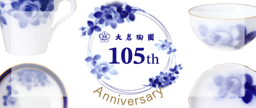 創立105周年記念特別セット