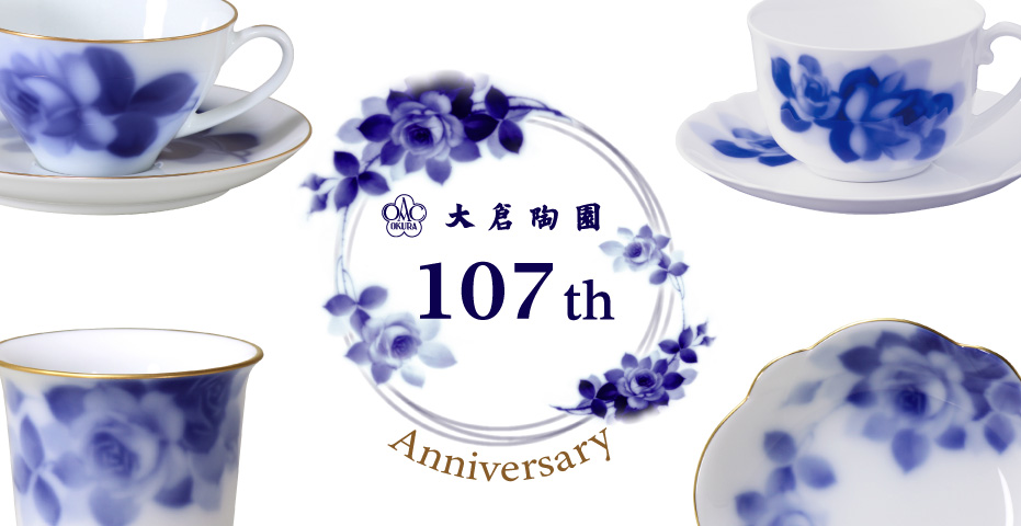 創立107周年記念特別セット