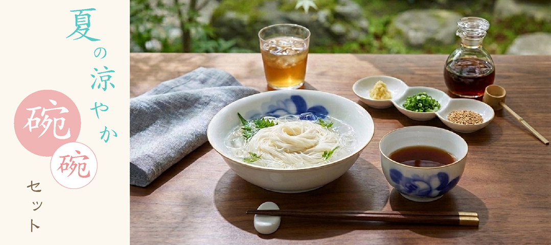 「夏の涼やか碗セット」特集