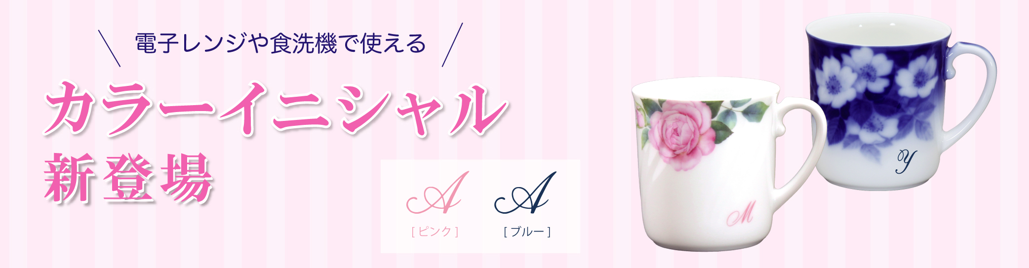 イニシャル入れ＜電子レンジ・食洗機対応＞ 商品一覧 - 大倉陶園公式