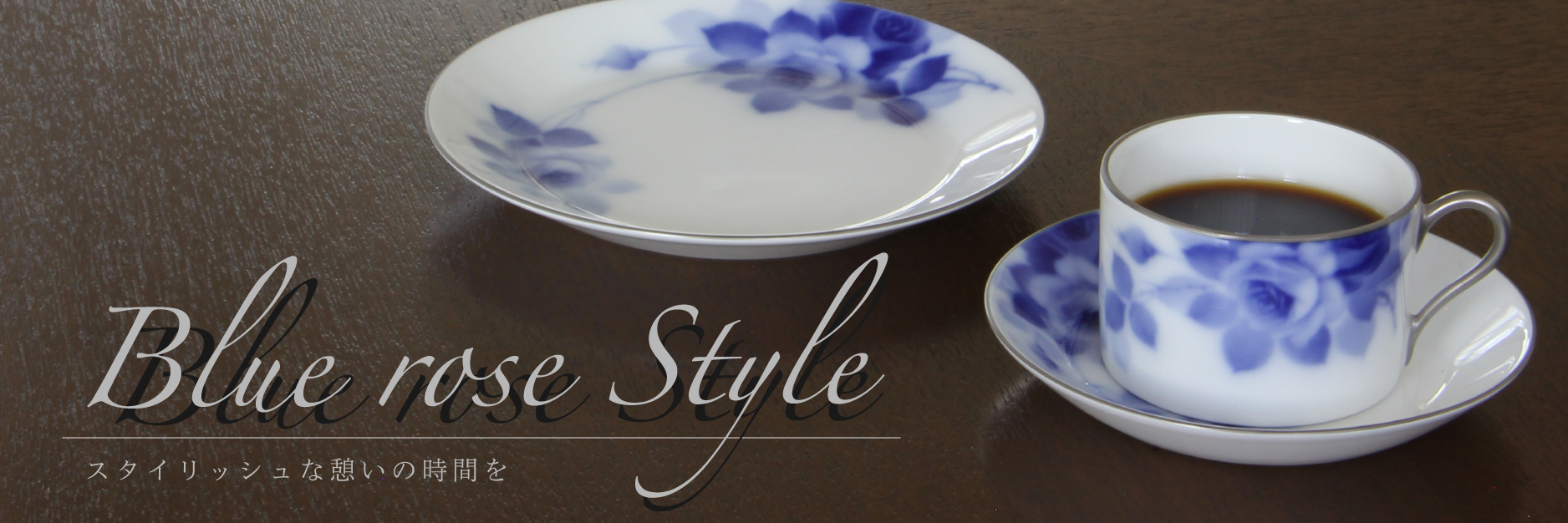 ブルーローズスタイル【ディナー・ティーパターン】 商品一覧 - 大倉陶