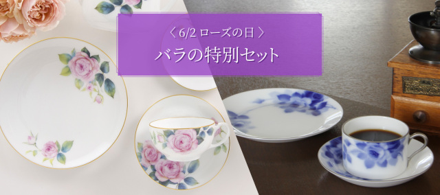 ローズの日特別セット