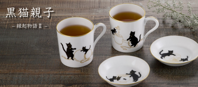 黒猫親子 -縁起物語- 商品一覧 - 大倉陶園公式オンラインショップ