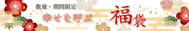 大倉陶園・直営店限定福袋