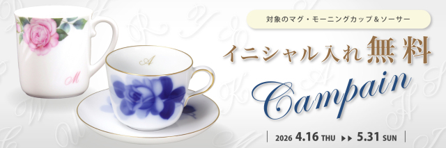 イニシャル入れ無料キャンペーン