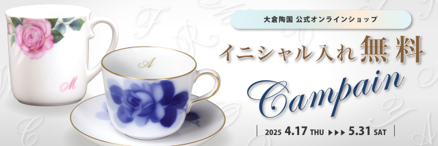 イニシャル入れ無料キャンペーン