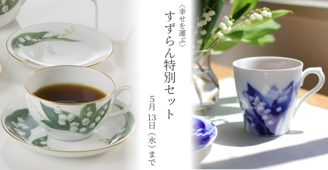 スズラン特別セット