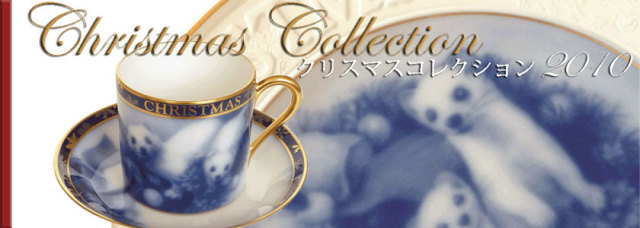大倉陶園　クリスマスコレクション　2010　カップ＆ソーサーと飾り皿