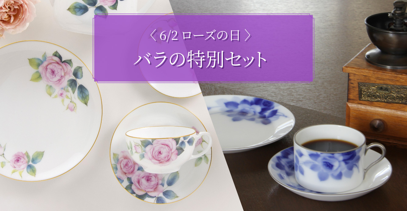 ［6/2 ローズの日］ バラの特別セット