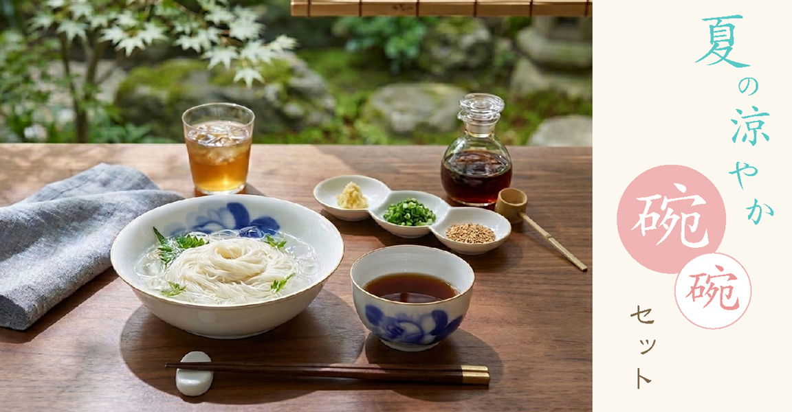 碗セット