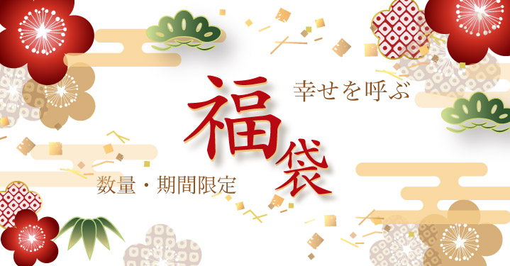 幸せを呼ぶ福袋2026
