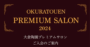 大倉陶園公式オンラインショップ 高級洋食器 結婚祝・引出物の贈り物