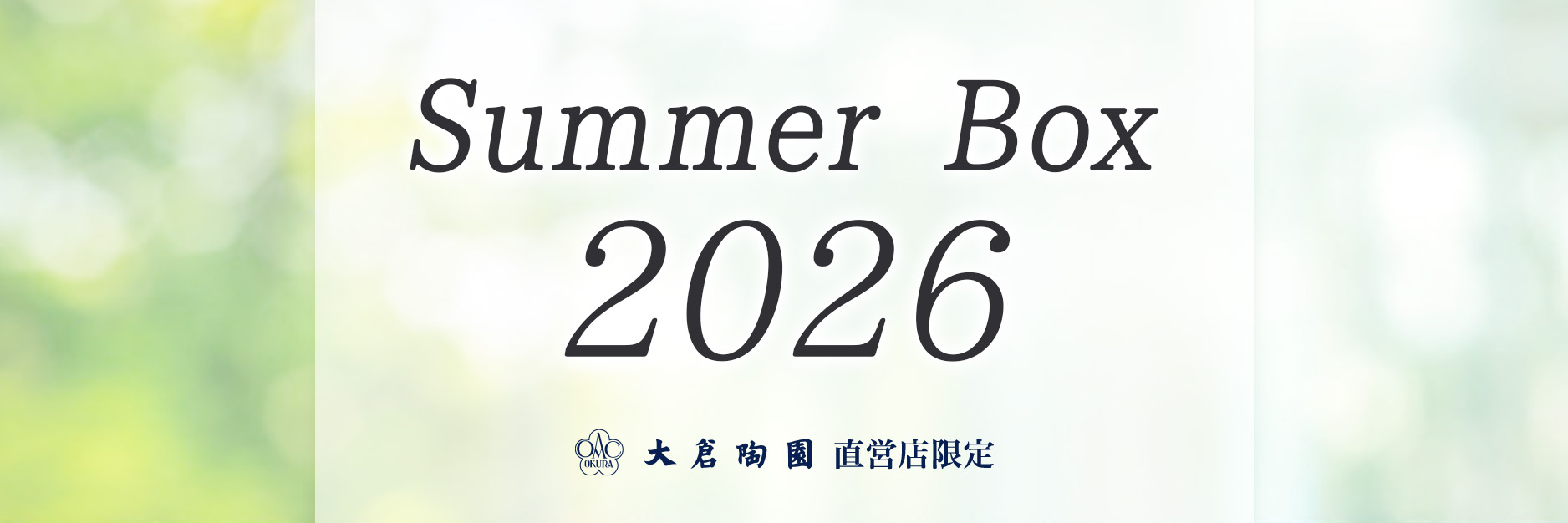 大倉陶園・2026サマーボックス